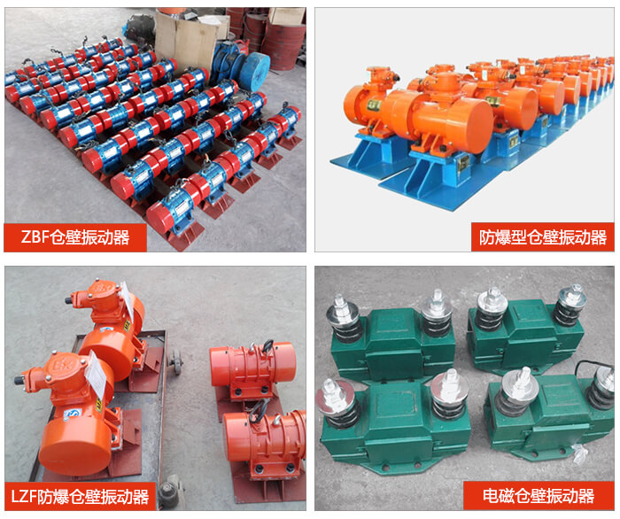 倉壁振動器產品展示：ZFB倉壁振動器，防爆型倉壁振動器，LZF防爆倉壁振動器，電磁倉壁振動器。