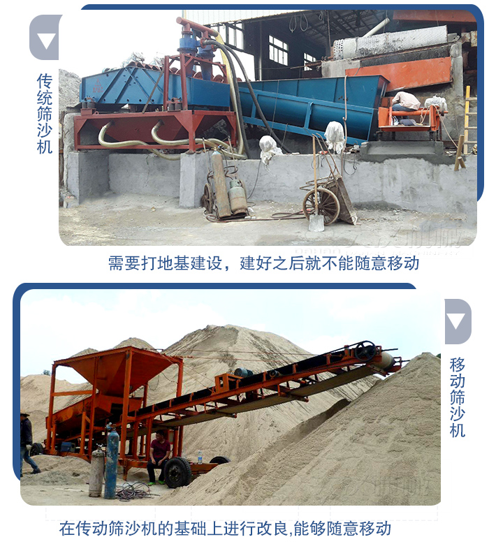 移動的篩沙機(jī)在安裝前需要打地基，而固定完畢后就不能隨意的移動，而移動篩沙機(jī)不需要打地并且隨時(shí)能夠進(jìn)行移動。